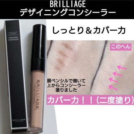 デザイニング コンシーラー/ブリリアージュ/リキッドコンシーラーを使ったクチコミ(1枚目)