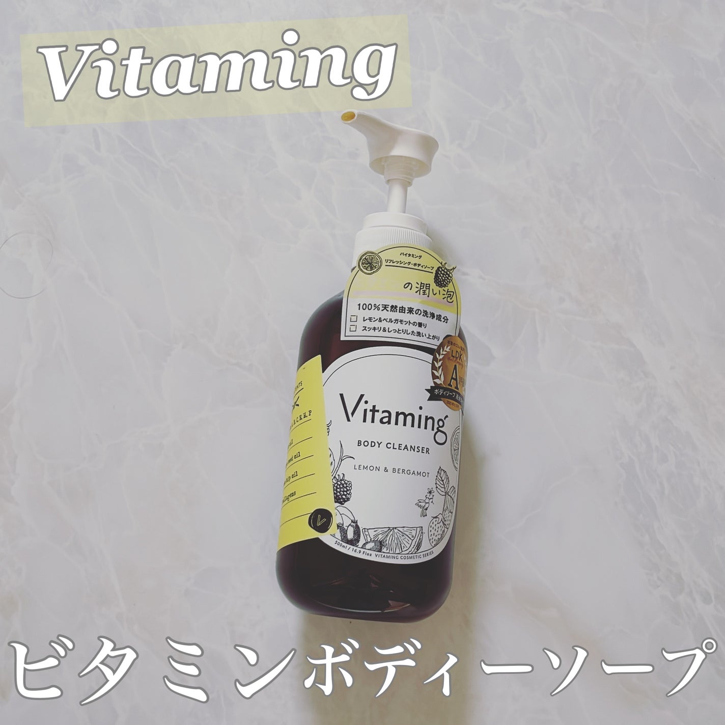 リフレッシングボディソープ(レモン&ベルガモットの香り)/Vitaming/ボディソープを使ったクチコミ(1枚目)