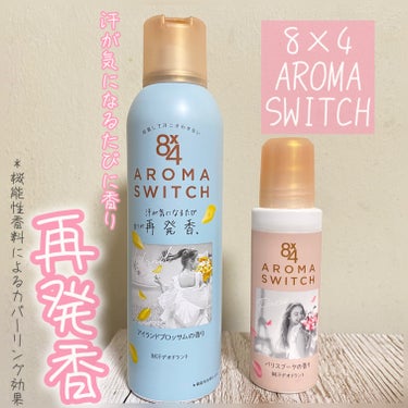 8×4　AROMA　SWITCHシリーズもう使った？？
制汗剤の概念ぶっとぶ‼️
いい香りなの〜💕
スプレータイプのロールオンタイプがあるよ💡

ロールオンのバリスブーケの香りは息子達が愛用中✔️
今回