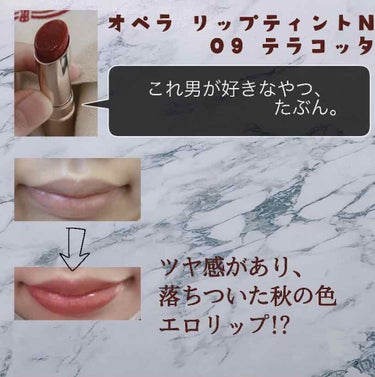 【オペラ リップティント 09 テラコッタ💄💋透ける秋色の限定色復刻】

こんちは！ぽむです✨
今回はオペラの秋色の限定色復刻のリップを紹介していきたいと思います

復刻するカラーは、＜リップティント 