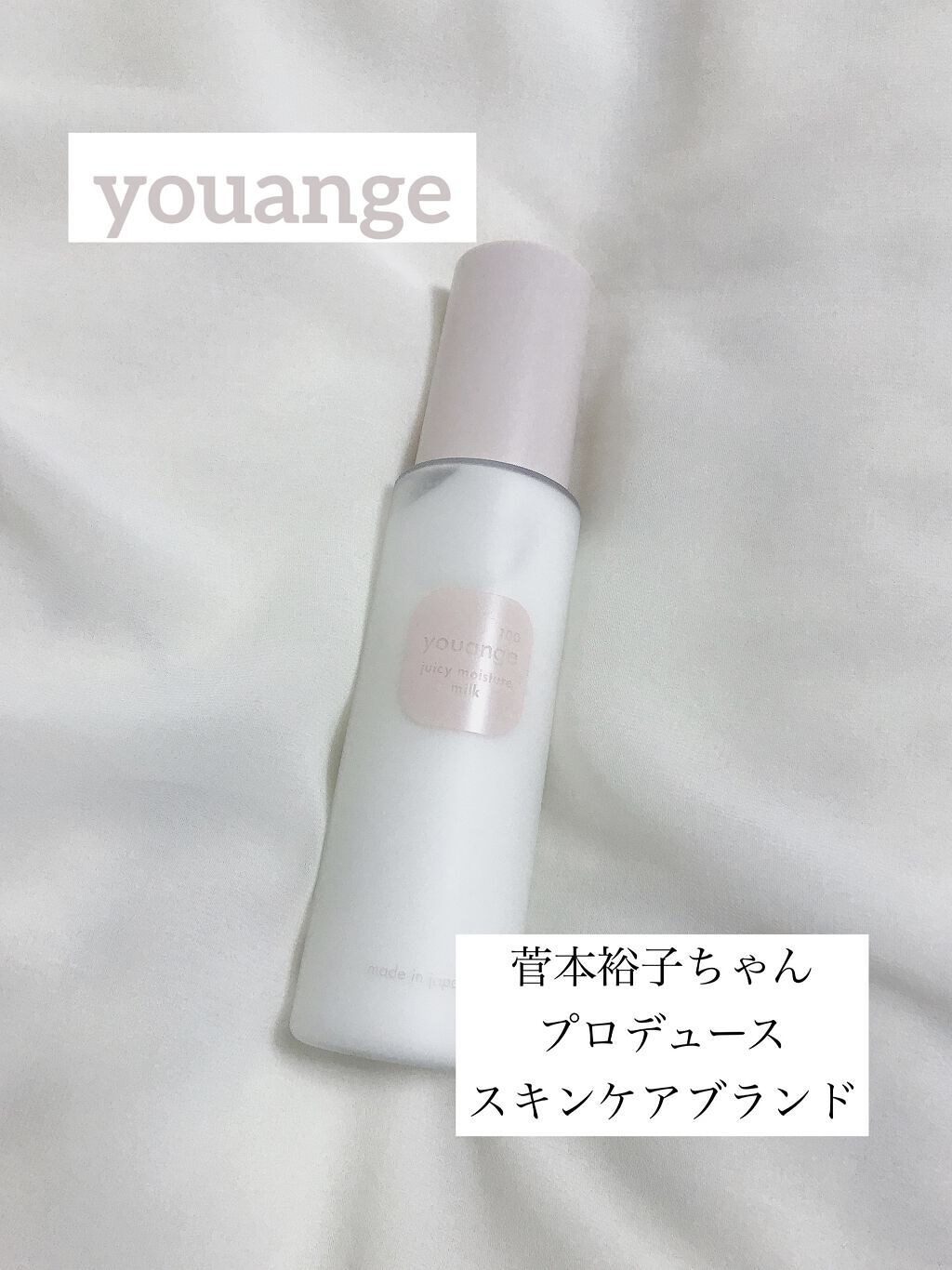 ジューシーモイスチュアミルク/youange/乳液を使ったクチコミ（1枚目）