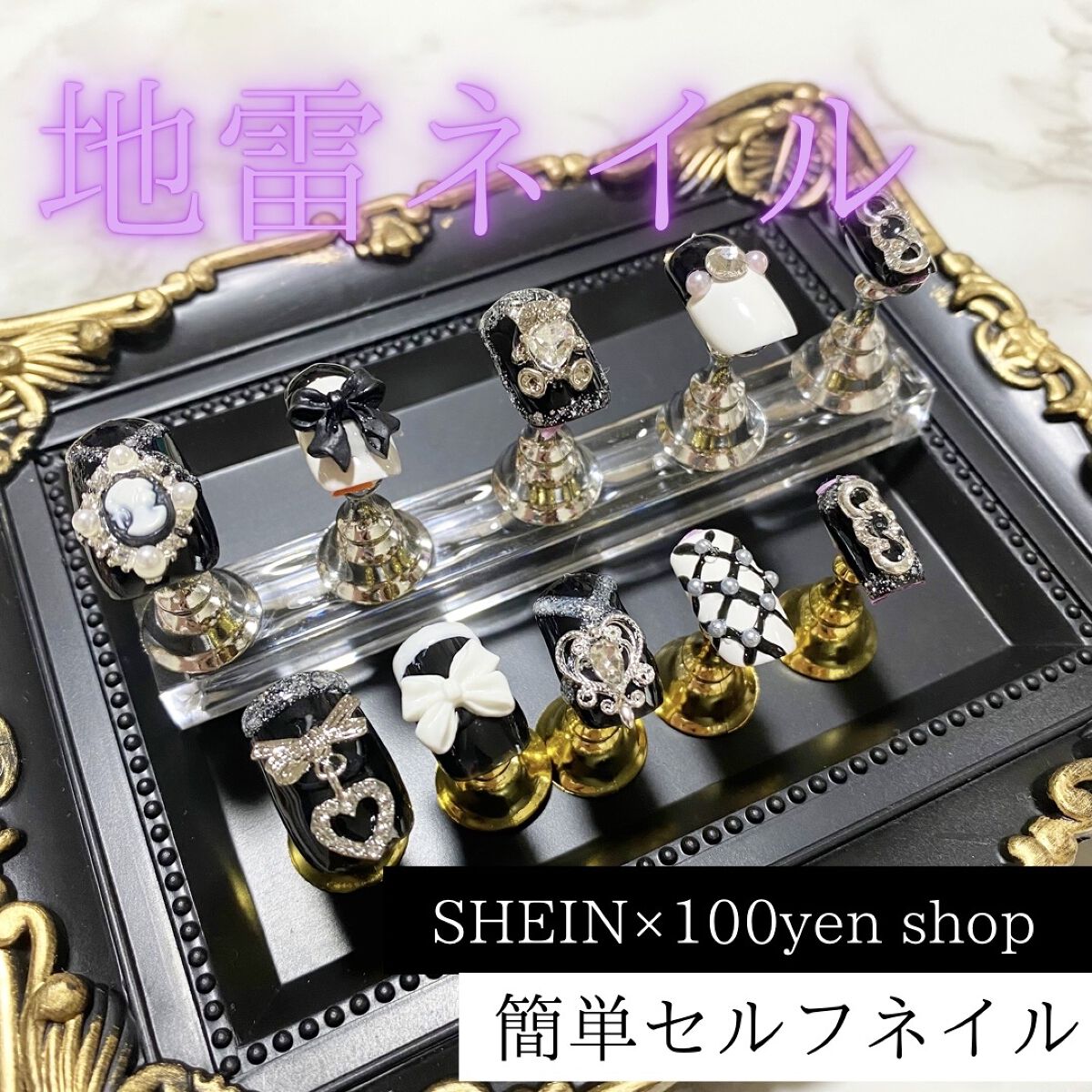 こんにちは！
今日はSHEIN×100均ネイルの第二弾です🤍

今回は私が普段着ている地雷服に会う
地雷ネイルチップを作ってみました！

今回もネイルパーツはSHEINにお世話になっているので、使用商品は最後の写真にまとめました🎀

ジ