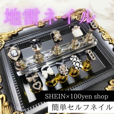 こんにちは！
今日はSHEIN×100均ネイルの第二弾です🤍

今回は私が普段着ている地雷服に会う
地雷ネイルチップを作ってみました！

今回もネイルパーツはSHEINにお世話になっているので、使用商品