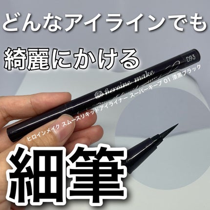 スムースリキッドアイライナー スーパーキープ/ヒロインメイク/リキッドアイライナーを使ったクチコミ(1枚目)