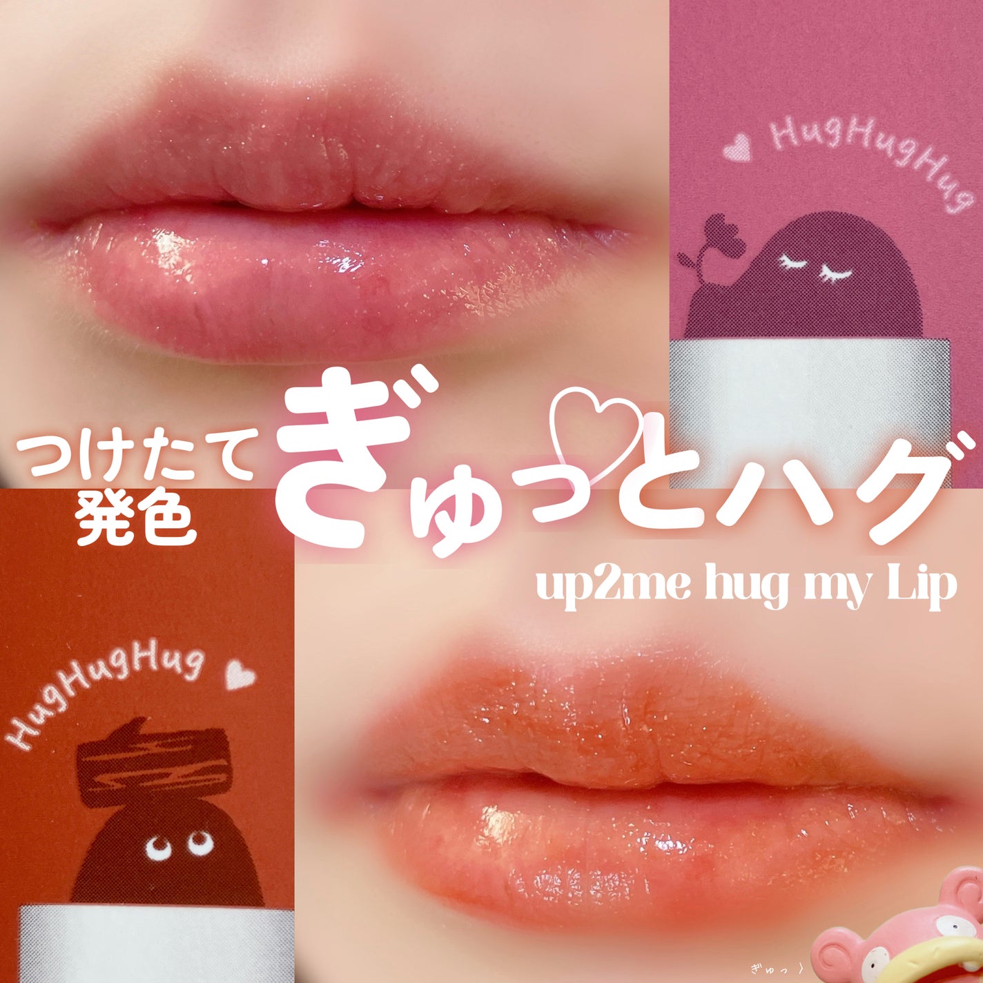 アップトゥーミー ハグマイリップ カラーロックプランパー/up2me/リッププランパーを使ったクチコミ(1枚目)