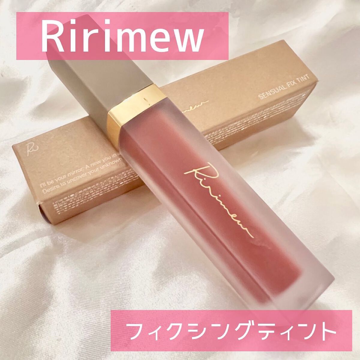 センシュアルフィックスティント/Ririmew/リップティントを使ったクチコミ(1枚目)