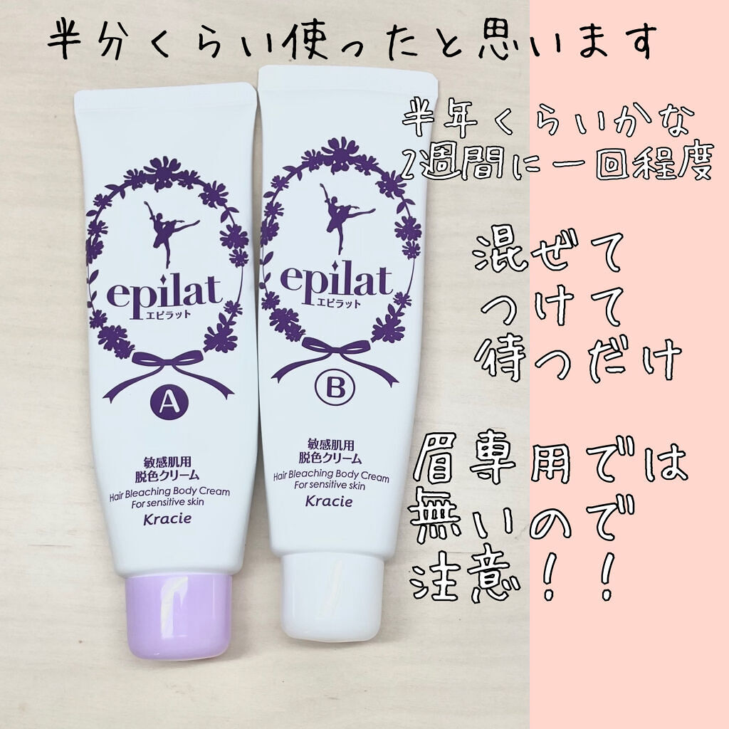 脱色クリーム 敏感肌用/エピラット/ムダ毛ケアを使ったクチコミ（2枚目）