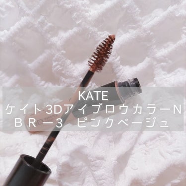 3DアイブロウカラーN BR-3 ピンクベージュ（明るいブラウン～レッド系の髪色に合う）/KATE/眉マスカラを使ったクチコミ（1枚目）