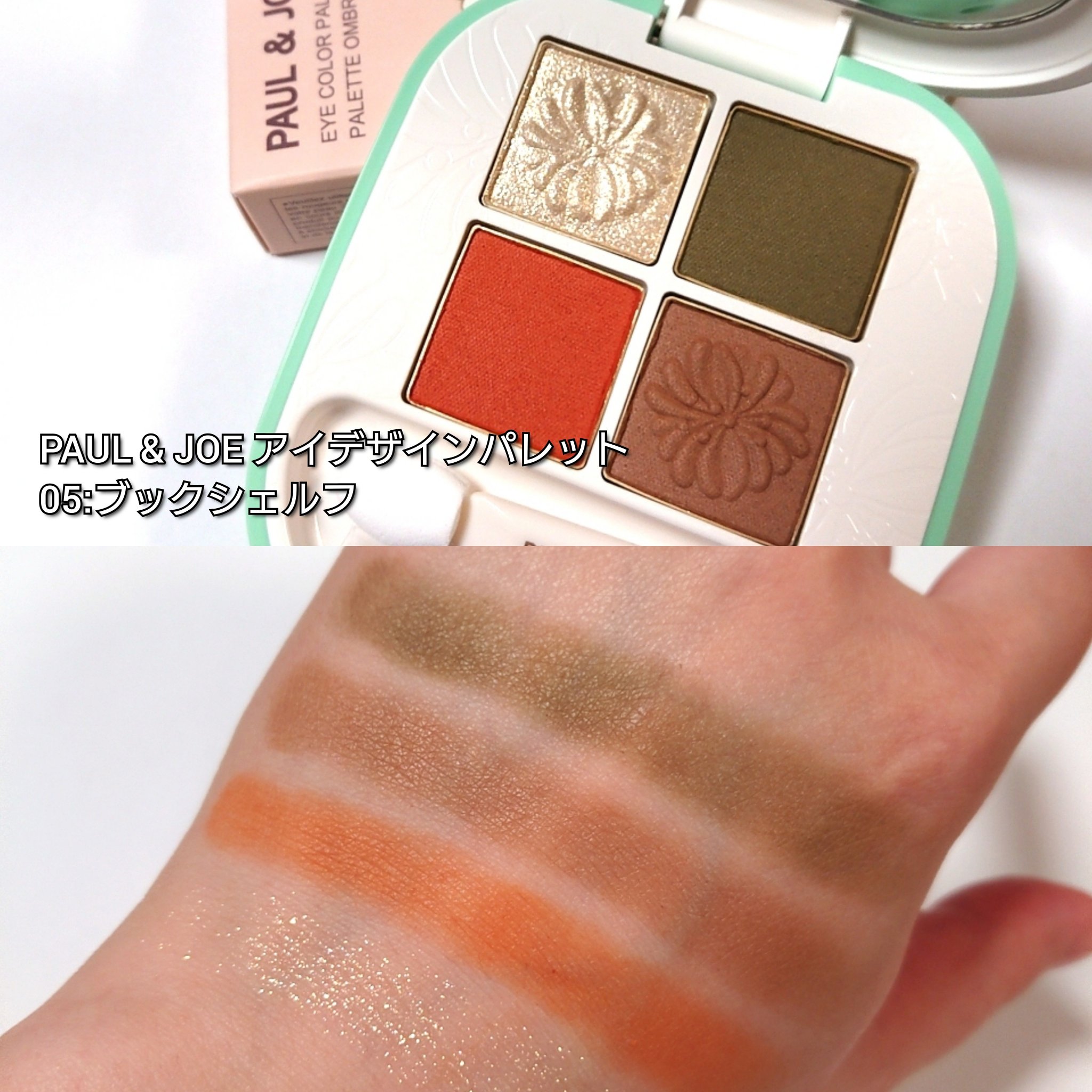 ポール ＆ ジョー アイデザイン パレット 05 ブックシェルフ/PAUL & JOE BEAUTE/アイシャドウパレットを使ったクチコミ（3枚目）