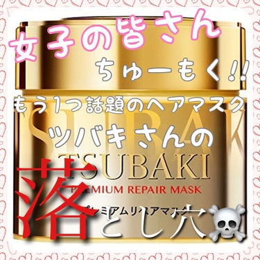 プレミアムリペアマスク（資生堂　プレミアムリペアマスク）/TSUBAKI/洗い流すヘアトリートメントを使ったクチコミ（1枚目）