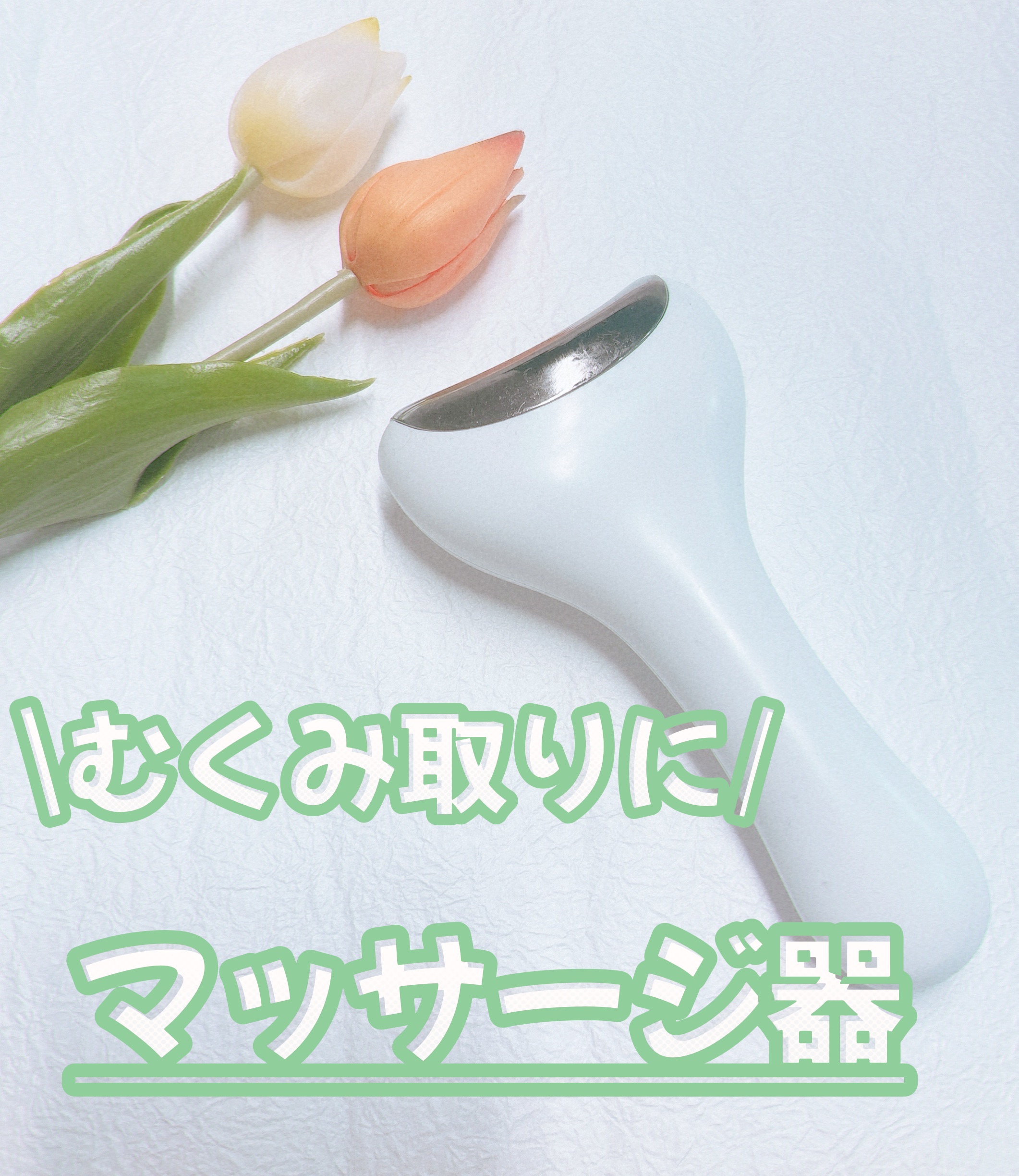 クーリング冷感マッサージ器/fillimilli/美顔器・マッサージを使ったクチコミ（1枚目）