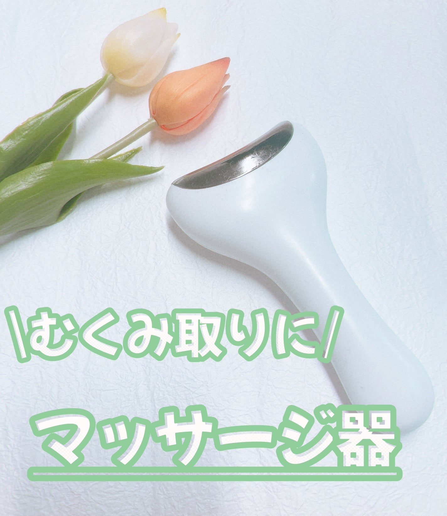 クーリング冷感マッサージ器/fillimilli/美顔器・マッサージを使ったクチコミ(1枚目)