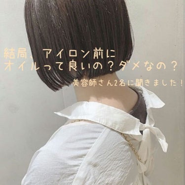 美容師さんに聞いた！ヘアアイロン前にオイルはつけるのか！？


お久しぶりです、ゆ ゆ です~ ☻
投稿頻度落ちまくってますが辞めることはないので宜しくお願いします(_ _;)


今回は、ヘアアイロン