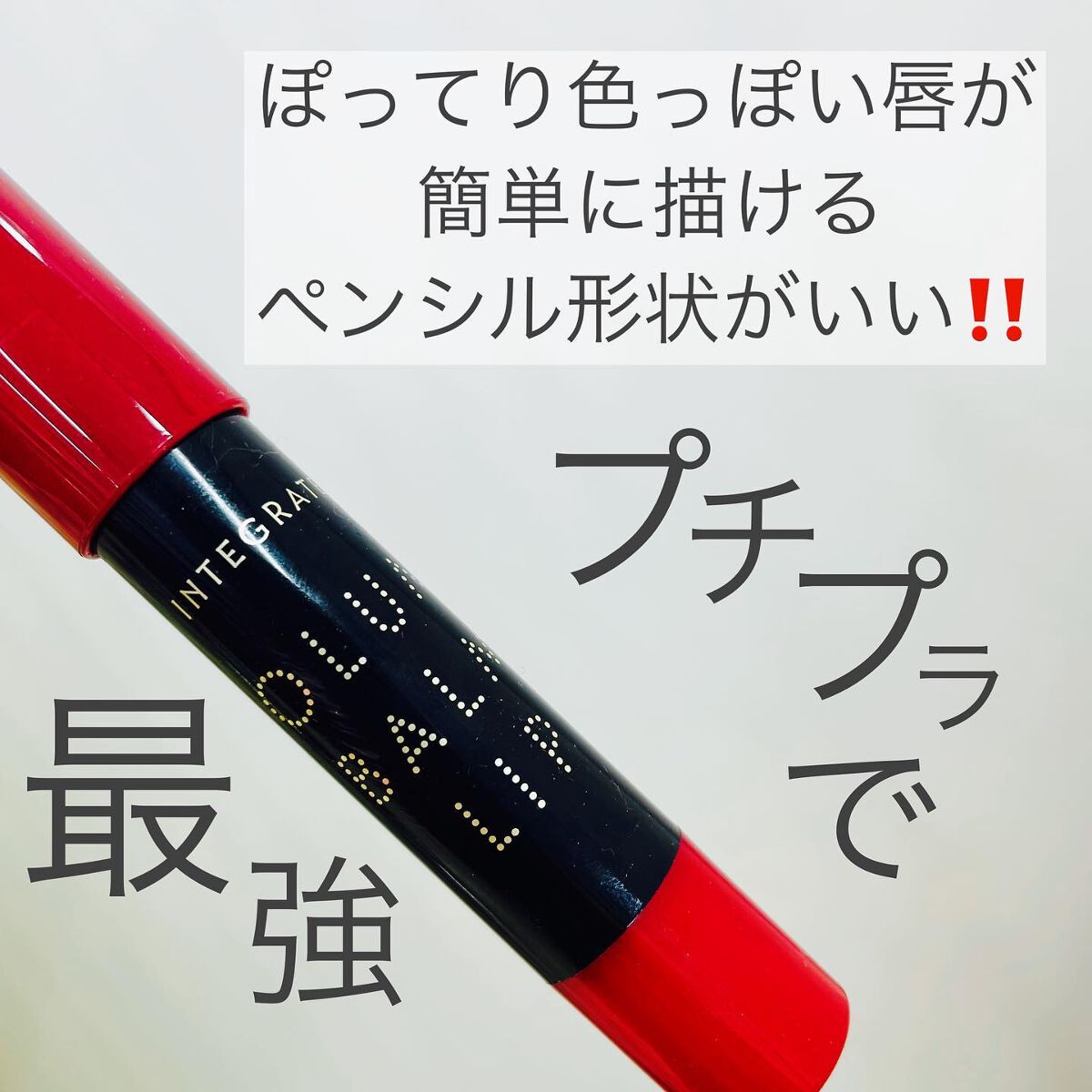 ボリュームバームリップ N RD383/インテグレート/口紅を使ったクチコミ（3枚目）