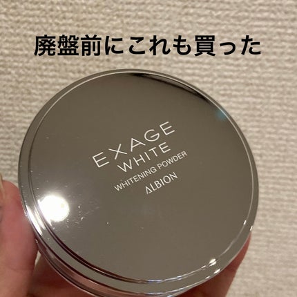 エクサージュホワイト ホワイトニング パウダー/ALBION/プレストパウダーを使ったクチコミ(1枚目)