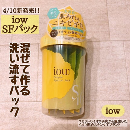 SFパック/iow/洗い流すパック・マスクを使ったクチコミ(1枚目)
