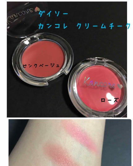 カンコレ クリームチーク/DAISO/ジェル・クリームチークを使ったクチコミ(1枚目)