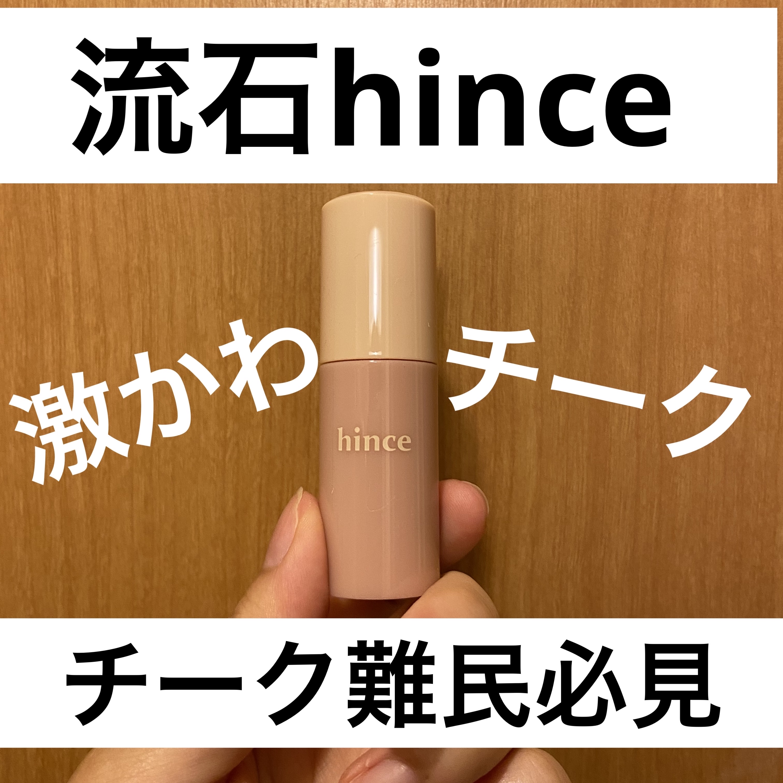 デューイーリキッドチーク LC005 ストラットレッド/hince/リキッドチークを使ったクチコミ（1枚目）