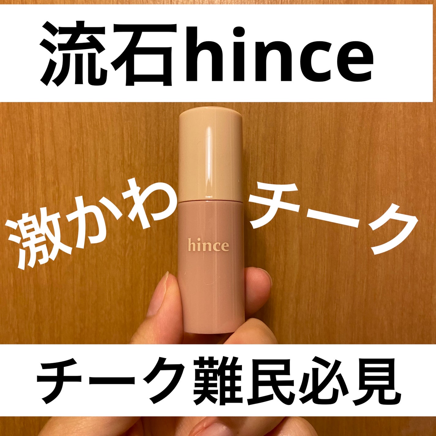 デューイーリキッドチーク/hince/リキッドチークを使ったクチコミ(1枚目)