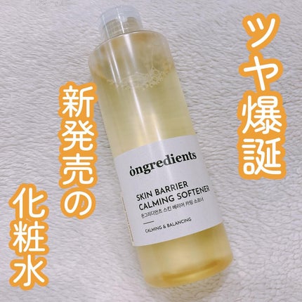 オングリディエンツ スキンバリアカーミングソフナー/Ongredients/化粧水を使ったクチコミ(1枚目)