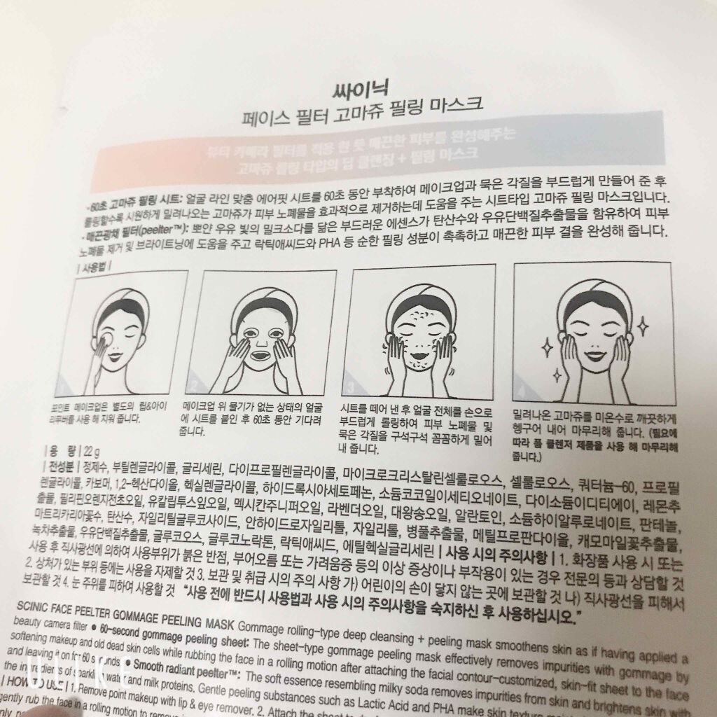 SCINIC ゴマージュ ピーリングマスク/Sulwhasoo/シートマスク・パックを使ったクチコミ(2枚目)