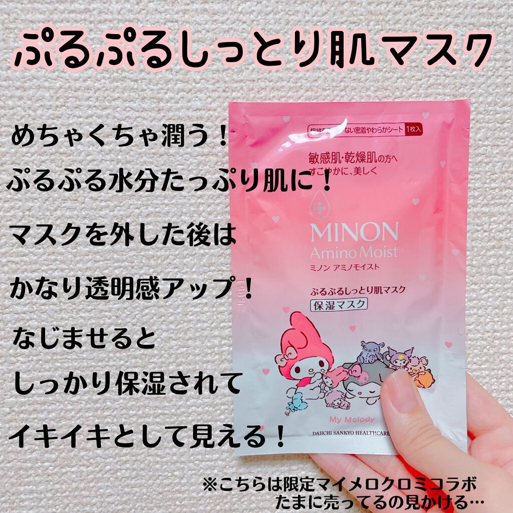 ミノン アミノモイスト ぷるぷるしっとり肌マスク/ミノン/シートマスク・パックを使ったクチコミ（2枚目）