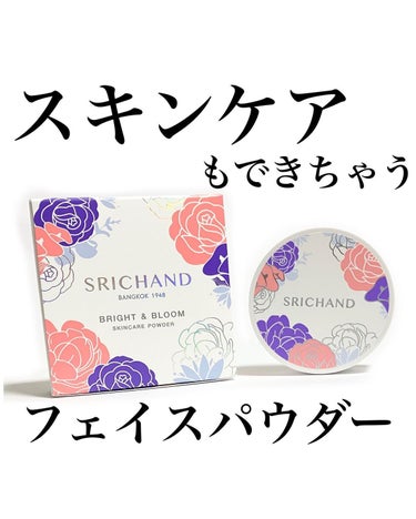 ブライト＆ブルーム 24 スキンケアパウダー/SRICHAND/ルースパウダーを使ったクチコミ（1枚目）