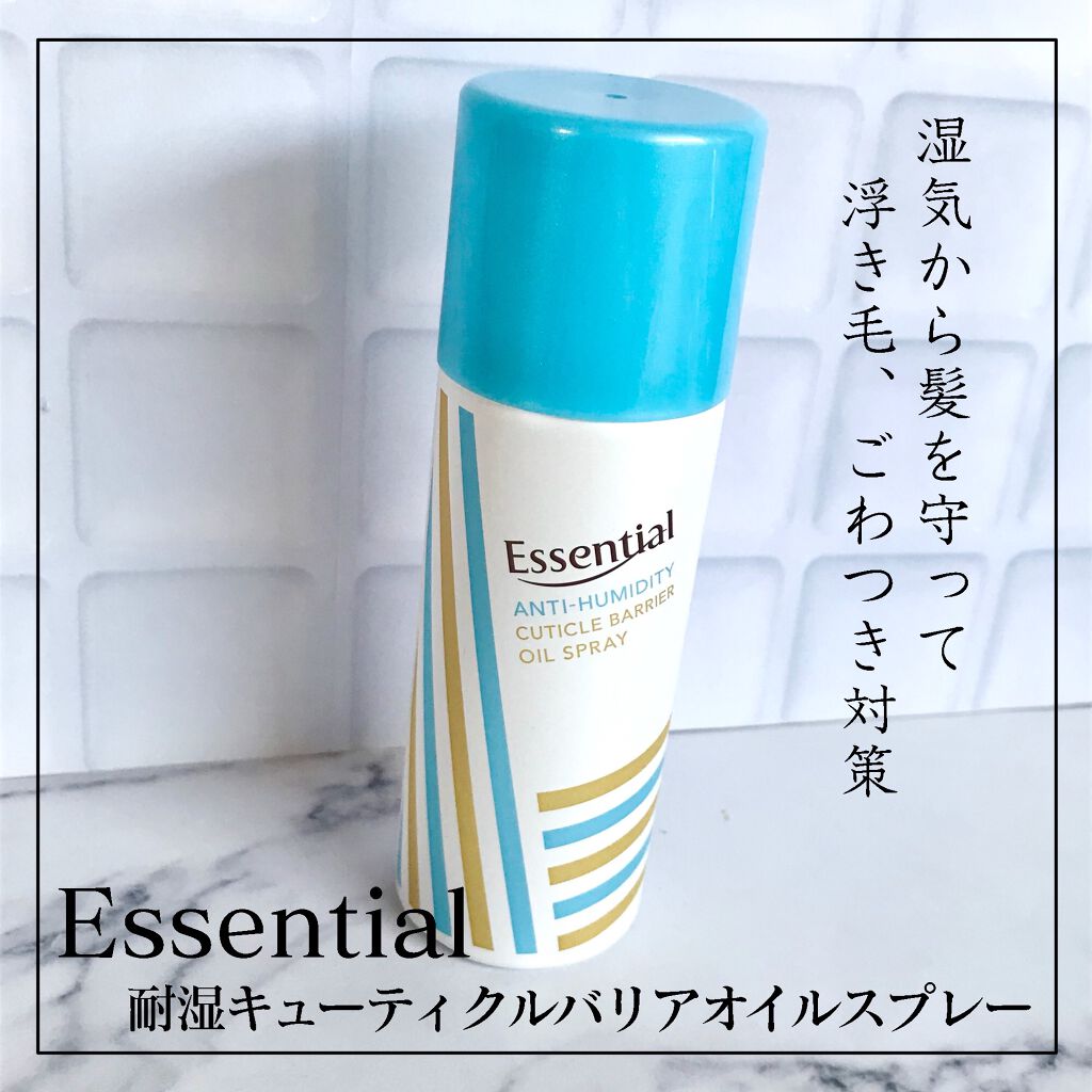 耐湿キューティクルバリア オイルスプレー/エッセンシャル/ヘアオイルを使ったクチコミ(1枚目)