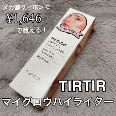 マイグロウハイライター/TIRTIR(ティルティル)/スティックハイライトを使ったクチコミ（2枚目）