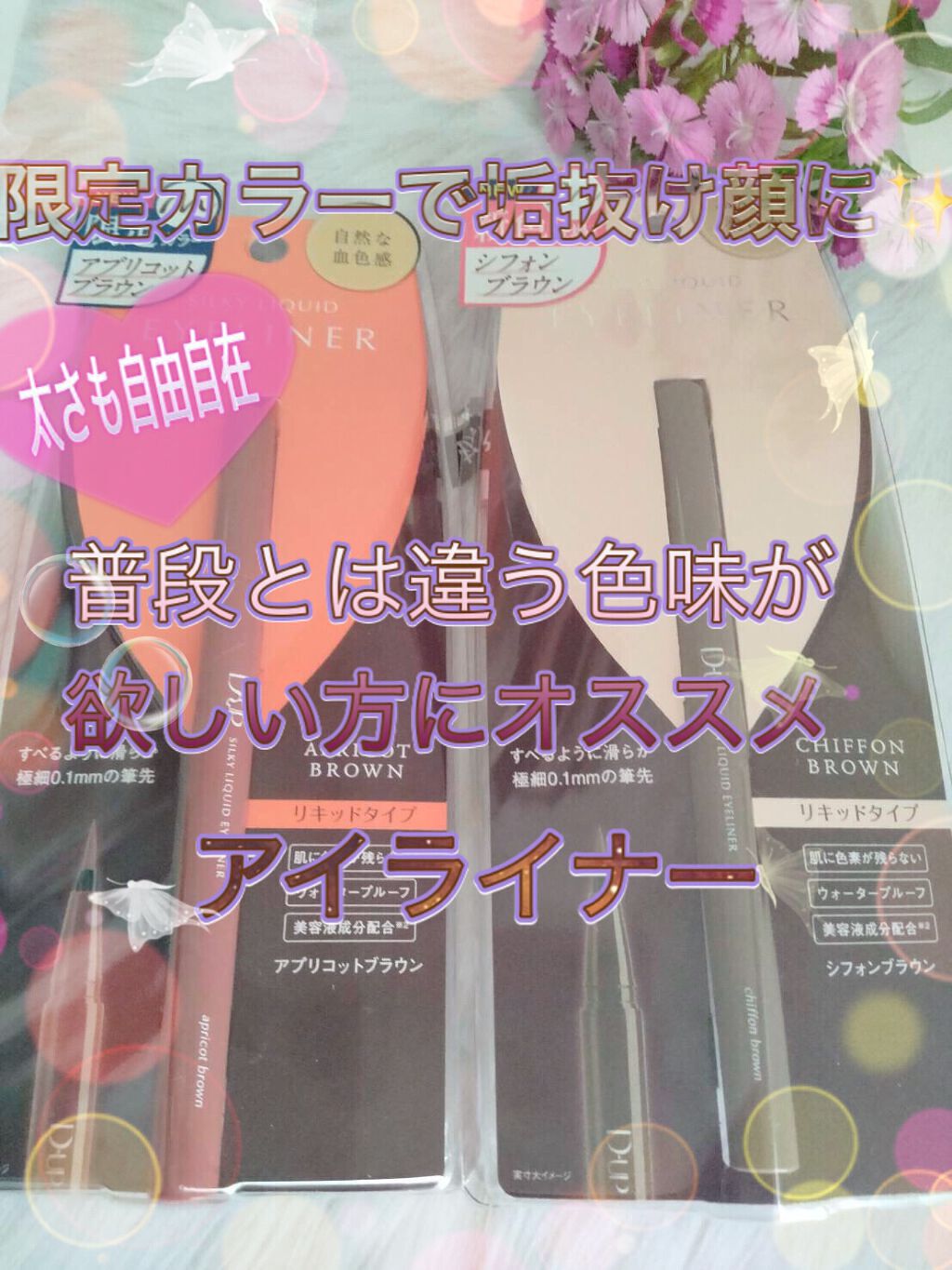 すべるような筆感触で細線から太線まで綺麗にかける✨
特殊ポリマーで描いた瞬間肌にぴったり密着♥️
水・涙・皮脂に強く、描きたての状態を長時間キープ❗️

D-UP 新発売 シルキーリキッドアイライナーWP¥1430(税込)
アプリコットブラ