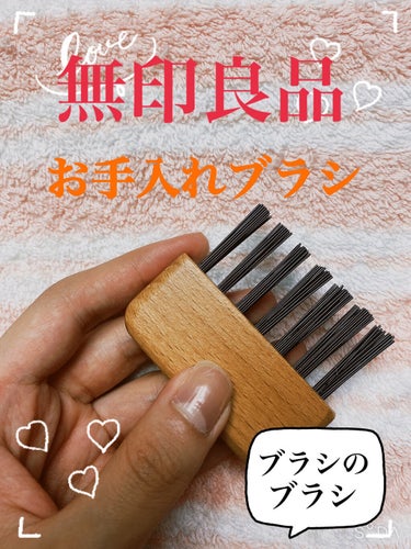 ブナ材お手入れブラシヘアブラシ用/無印良品/その他を使ったクチコミ（2枚目）