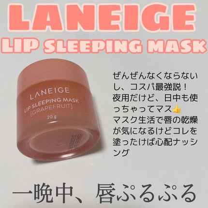 リップスリーピングマスク/LANEIGE/リップバームを使ったクチコミ(1枚目)