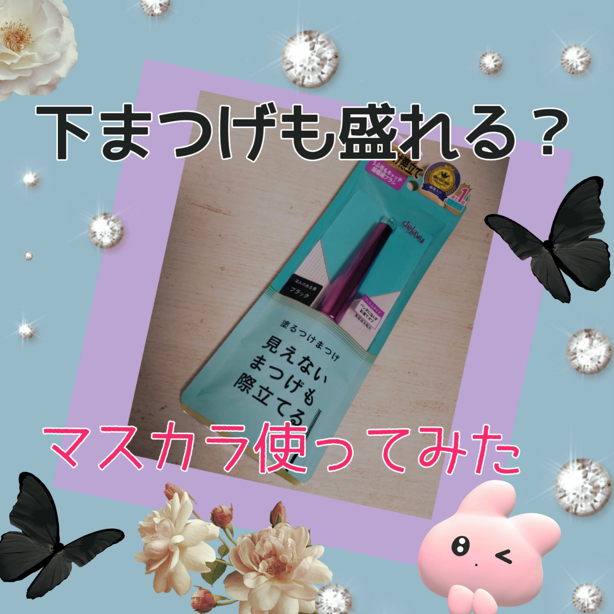「塗るつけまつげ」自まつげ際立てタイプ/デジャヴュ/マスカラを使ったクチコミ（1枚目）