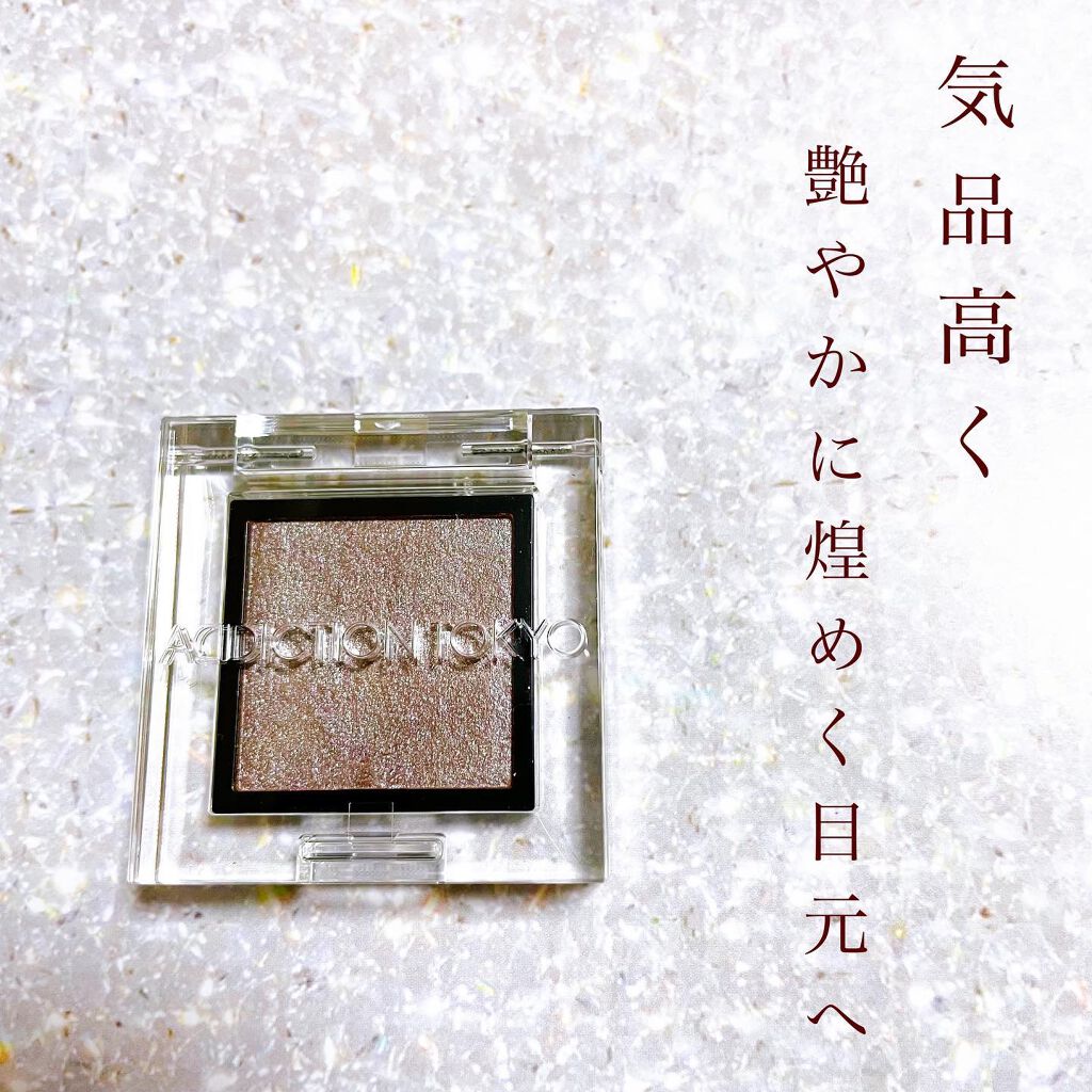 アディクション ザ アイシャドウ パール/ADDICTION/単色アイシャドウを使ったクチコミ（2枚目）