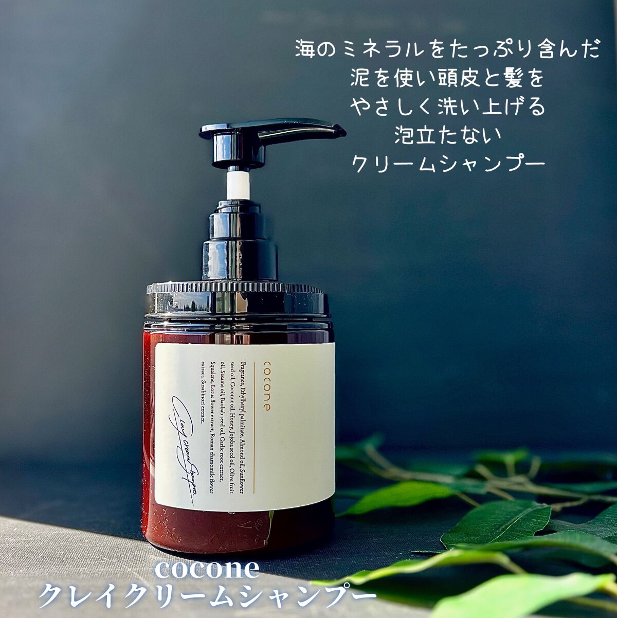 クレイクリームシャンプー（モイスト）/cocone/市販シャンプーを使ったクチコミ（1枚目）