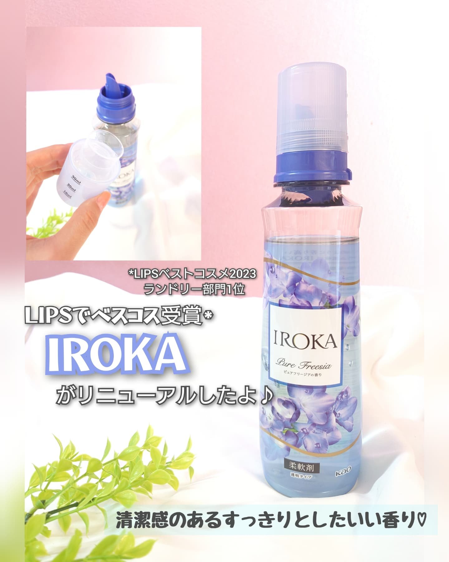 プレミアム柔軟剤 IROKA ピュアフリージアの香り/IROKA/柔軟剤を使ったクチコミ（1枚目）