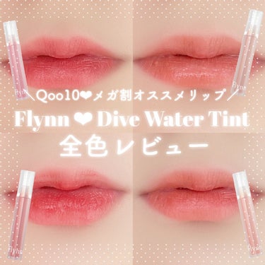 Dive Water Tint/Flynn/口紅を使ったクチコミ（1枚目）