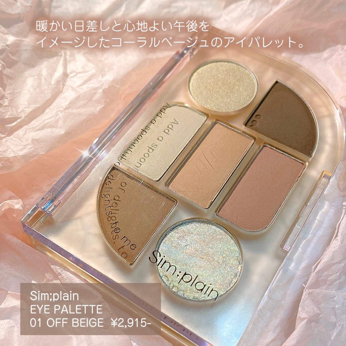 シンプレイン アイパレット/Sim;plain/アイシャドウパレットを使ったクチコミ(1枚目)