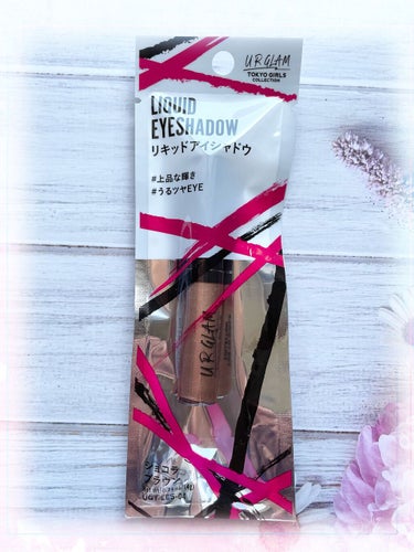 UR GLAM　LIQUID EYESHADOW ショコラブラウン/U R GLAM/リキッドアイシャドウを使ったクチコミ（1枚目）