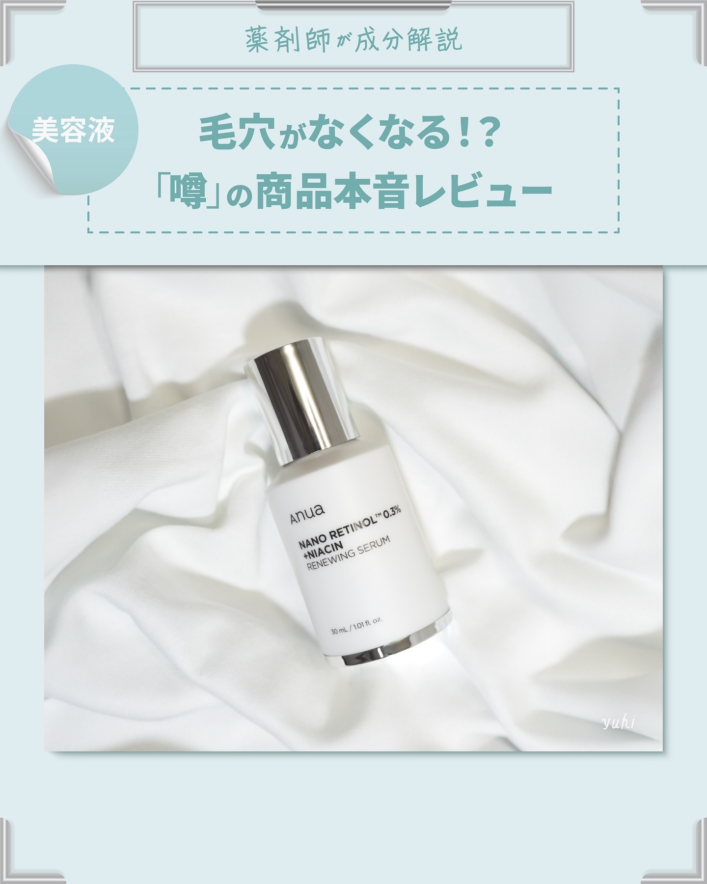 レチノール0.3 ナイアシンリニューイングセラム/Anua/美容液を使ったクチコミ（1枚目）