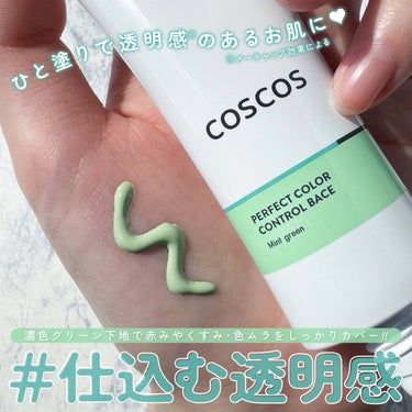 カラーコントロールベース ミントグリーン/COSCOS/化粧下地を使ったクチコミ（1枚目）