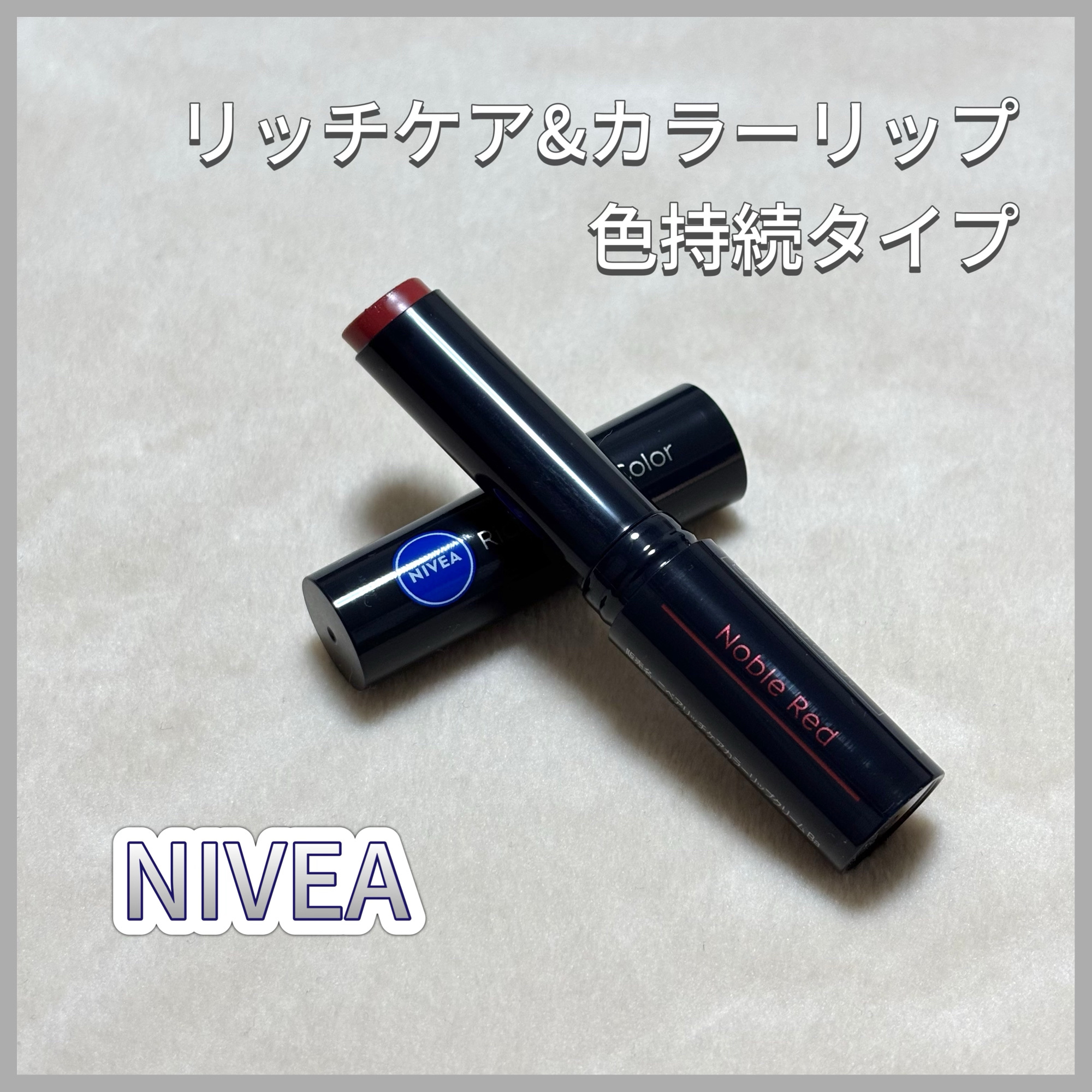 ニベア リッチケア＆カラーリップ 色持続タイプ ノーブルレッド/ニベア/リップクリームを使ったクチコミ（1枚目）