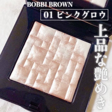 ハイライティング パウダー ピンクグロウ/BOBBI BROWN/パウダーハイライトを使ったクチコミ（1枚目）