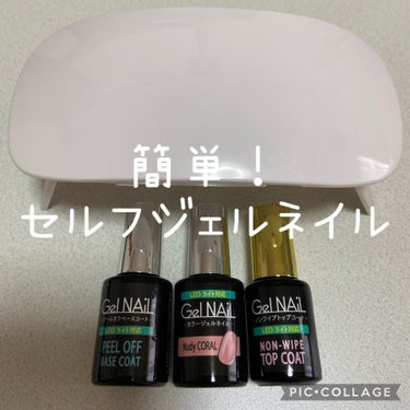 簡単❣️
セルフジェルネイル💅✨

こんにちは😃

セリア
SHジェルネイル
ライト対応

と

DAISO
UV-LED レジンライト

を使って
簡単にセルフジェルネイルをしてます💖

今回のメイン