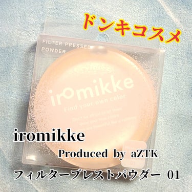 iromikke Produced by aZTK
フィルターブレストパウダー 01 〈フェースパウダー〉
ムーンライトパール


ドンキコスメの中でも話題のフェースパウダー‼️

ラス１をGET出来ま