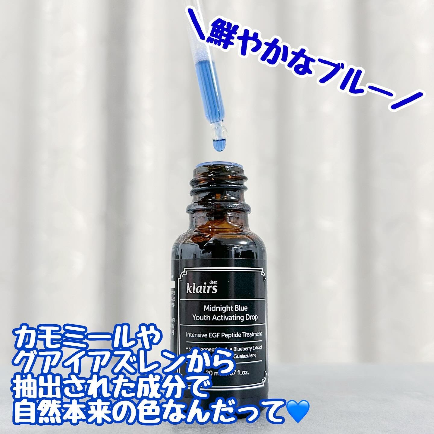 ミッドナイトブルーユースアクティベーティングドロップ(20ml)/Klairs/美容液を使ったクチコミ（2枚目）