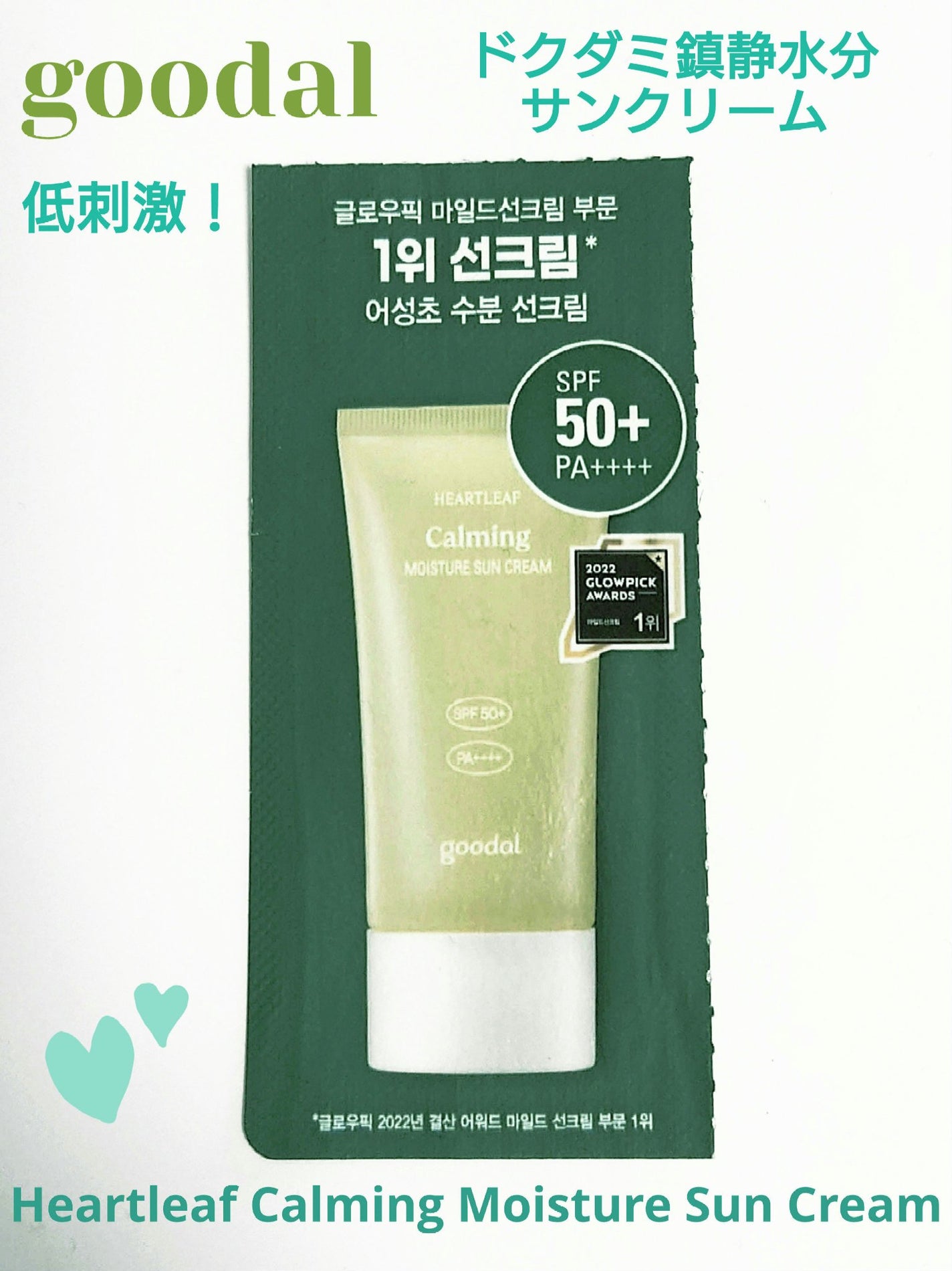 Houttuynia cordata Calming Sun /goodal/日焼け止めクリームを使ったクチコミ(1枚目)