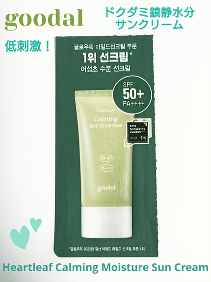Houttuynia cordata Calming Sun /goodal/日焼け止めクリームを使ったクチコミ(1枚目)