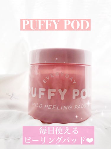 ❤︎PUFFY POD
❤︎マイルドピーリングパッド

毎日使えるマイルドピーリングパッド！

弱酸性、アルコールフリーで洗顔代わりにも使える💖洗い流しが不要で簡単ケア😍

how to use✨
1)