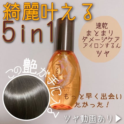 CCオイル/エッセンシャル/ヘアオイルを使ったクチコミ(1枚目)
